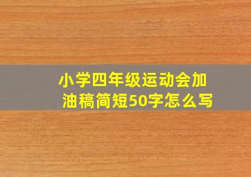 小学四年级运动会加油稿简短50字怎么写