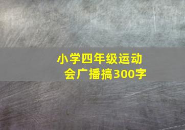 小学四年级运动会广播搞300字