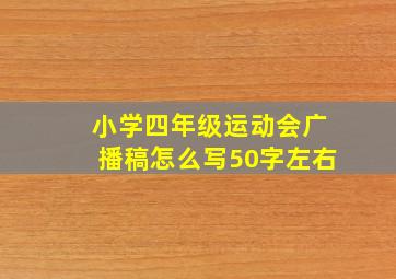 小学四年级运动会广播稿怎么写50字左右