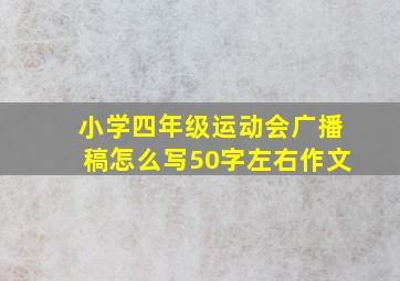 小学四年级运动会广播稿怎么写50字左右作文