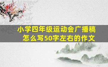 小学四年级运动会广播稿怎么写50字左右的作文