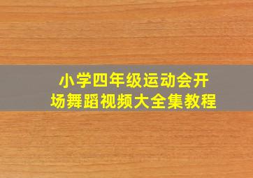 小学四年级运动会开场舞蹈视频大全集教程