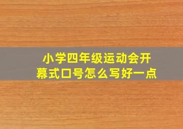 小学四年级运动会开幕式口号怎么写好一点