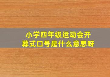 小学四年级运动会开幕式口号是什么意思呀