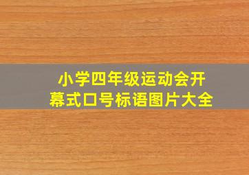 小学四年级运动会开幕式口号标语图片大全