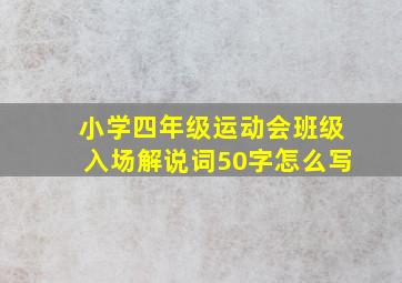 小学四年级运动会班级入场解说词50字怎么写