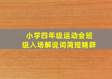 小学四年级运动会班级入场解说词简短精辟