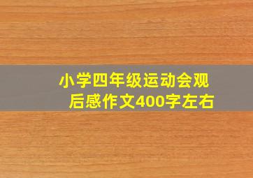 小学四年级运动会观后感作文400字左右