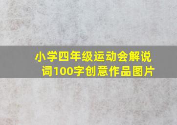 小学四年级运动会解说词100字创意作品图片