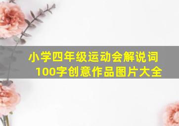 小学四年级运动会解说词100字创意作品图片大全