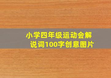 小学四年级运动会解说词100字创意图片