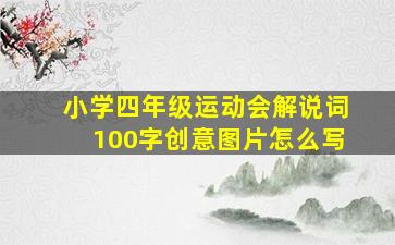 小学四年级运动会解说词100字创意图片怎么写