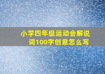 小学四年级运动会解说词100字创意怎么写