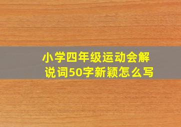 小学四年级运动会解说词50字新颖怎么写