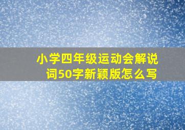 小学四年级运动会解说词50字新颖版怎么写