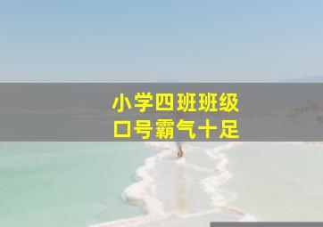 小学四班班级口号霸气十足