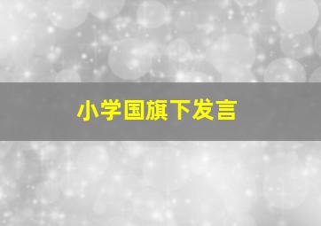 小学国旗下发言