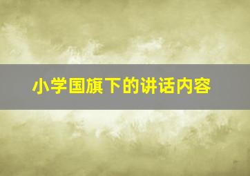 小学国旗下的讲话内容