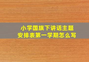 小学国旗下讲话主题安排表第一学期怎么写