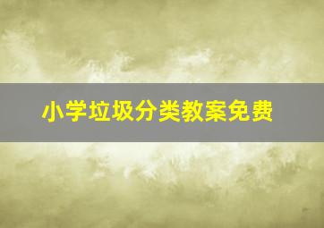 小学垃圾分类教案免费