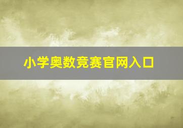 小学奥数竞赛官网入口