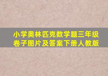 小学奥林匹克数学题三年级卷子图片及答案下册人教版