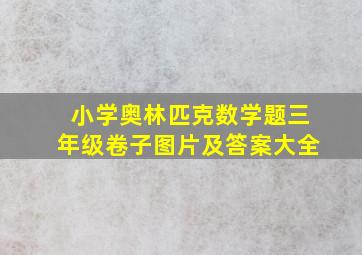 小学奥林匹克数学题三年级卷子图片及答案大全