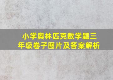 小学奥林匹克数学题三年级卷子图片及答案解析