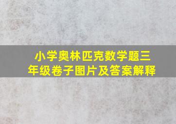 小学奥林匹克数学题三年级卷子图片及答案解释