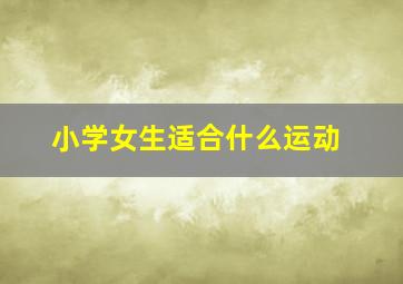 小学女生适合什么运动