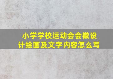 小学学校运动会会徽设计绘画及文字内容怎么写