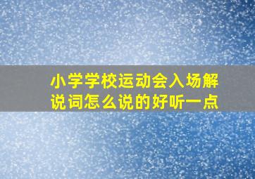 小学学校运动会入场解说词怎么说的好听一点