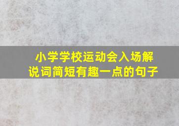 小学学校运动会入场解说词简短有趣一点的句子