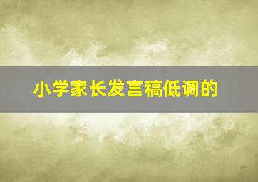 小学家长发言稿低调的