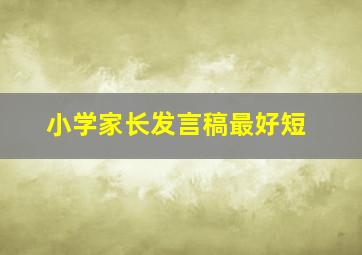 小学家长发言稿最好短