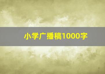 小学广播稿1000字