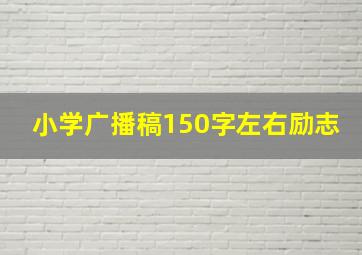 小学广播稿150字左右励志