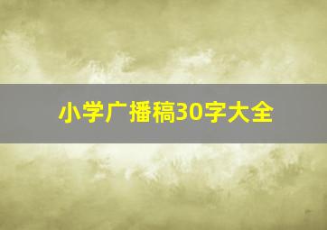 小学广播稿30字大全