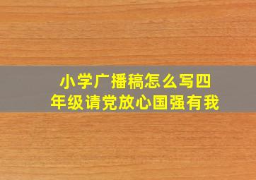 小学广播稿怎么写四年级请党放心国强有我