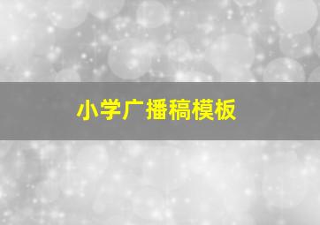 小学广播稿模板