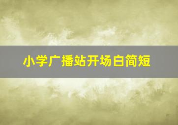 小学广播站开场白简短