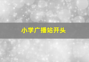 小学广播站开头