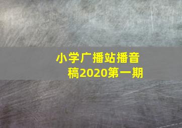 小学广播站播音稿2020第一期