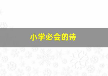 小学必会的诗