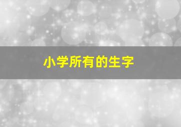 小学所有的生字