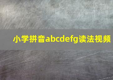 小学拼音abcdefg读法视频