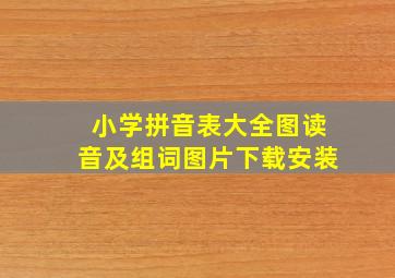 小学拼音表大全图读音及组词图片下载安装