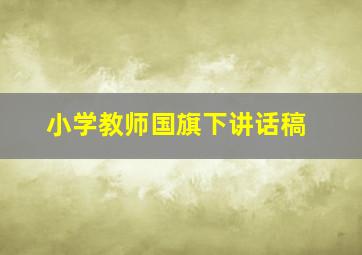 小学教师国旗下讲话稿