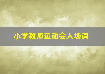 小学教师运动会入场词