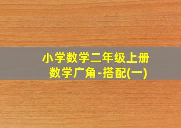 小学数学二年级上册数学广角-搭配(一)